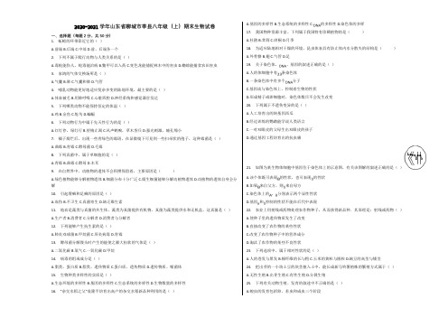 2020-2021学年山东省聊城市莘县八年级(上)期末生物试卷含解析