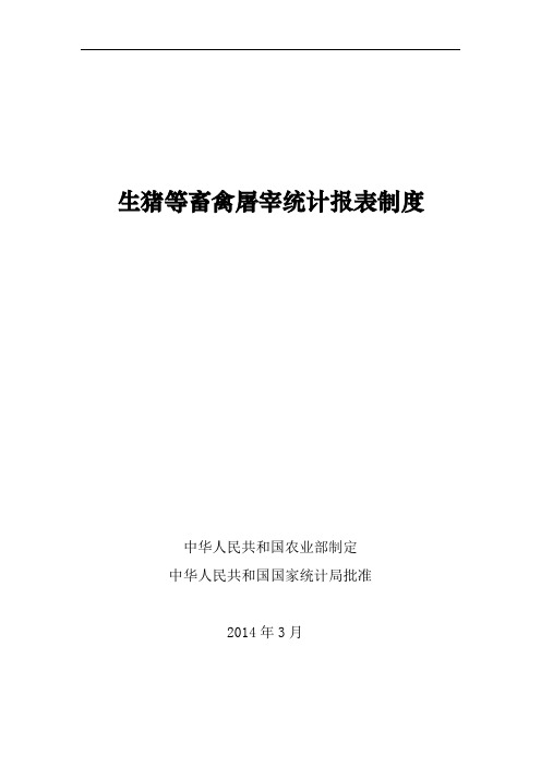 生猪等畜禽屠宰统计报表制度