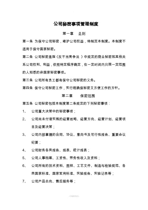 公司内部秘密事项管理制度