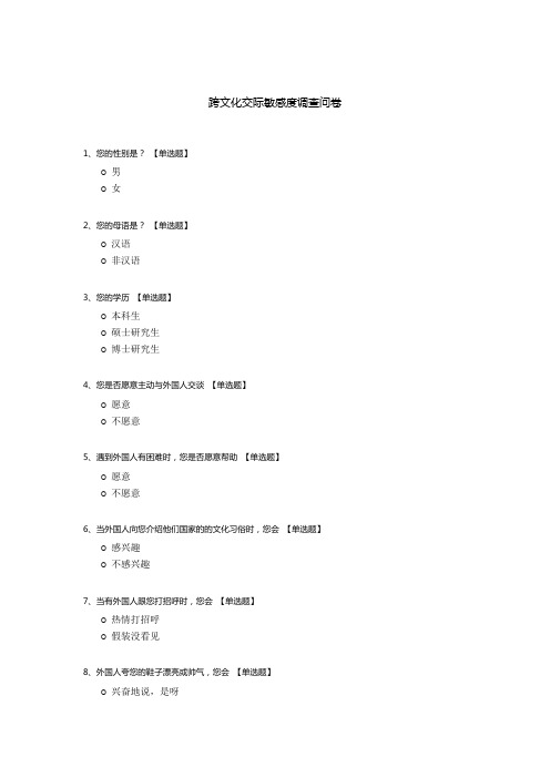 跨文化交际敏感度调查问卷