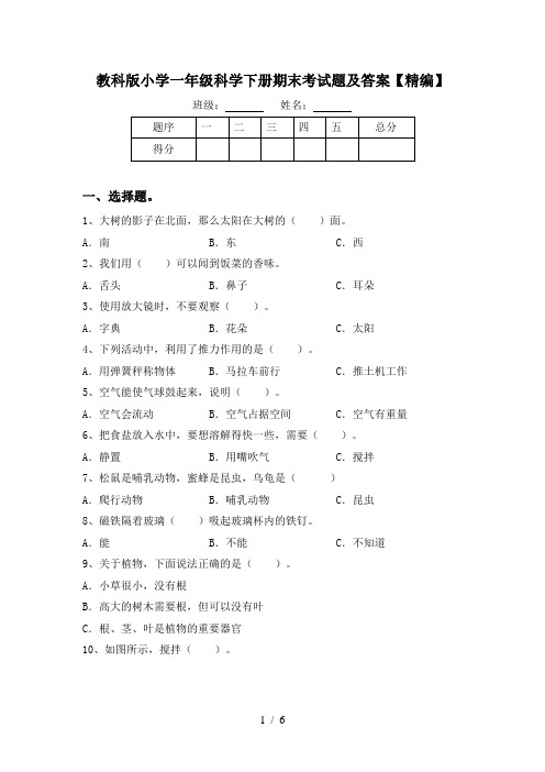 教科版小学一年级科学下册期末考试题及答案【精编】