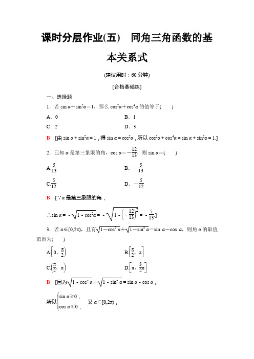 人教B数学必修四课时分层作业5 同角三角函数的基本关系式 含解析