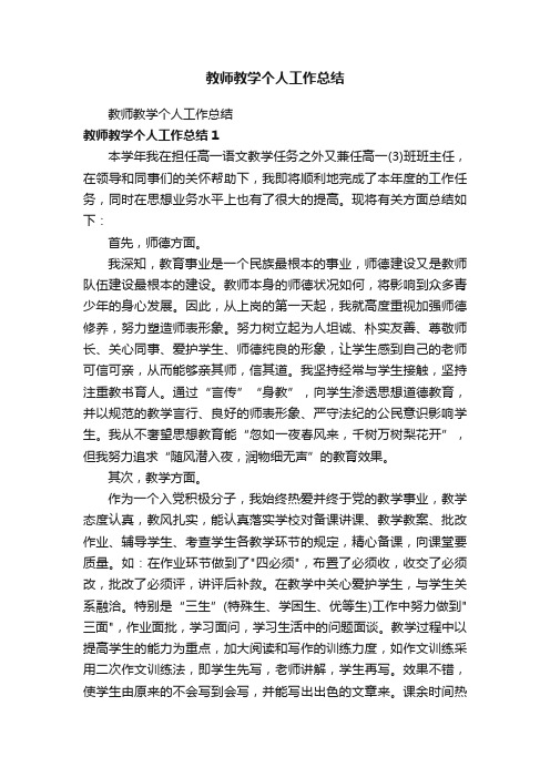 教师教学个人工作总结