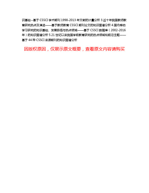 我国教师教育研究的热点领域与知识基础——基于2001年以来CSSCI学术论文的知识图谱分析