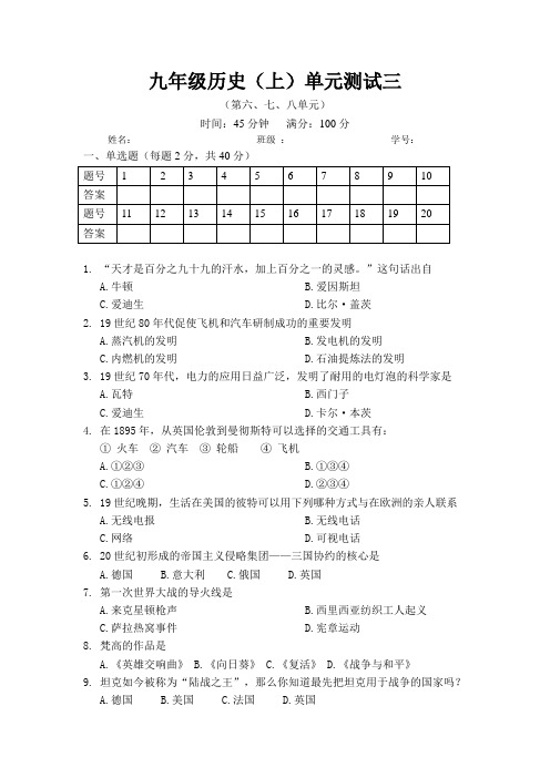 九年级历史上册第六七八单元试卷