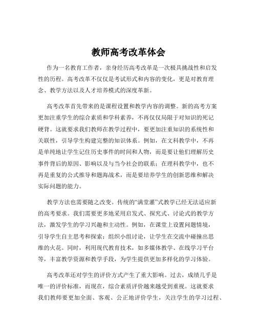 教师高考改革体会