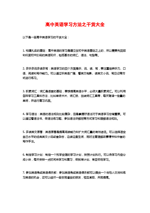 高中英语学习方法之干货大全