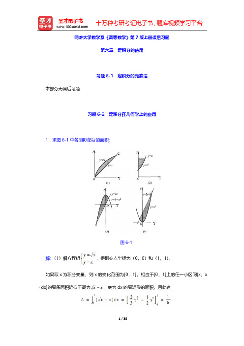 同济大学数学系《高等数学》第7版上册课后习题(定积分的应用)【圣才出品】