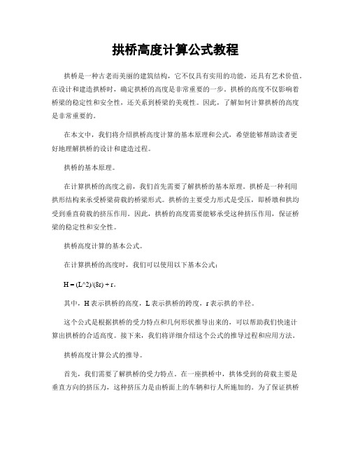 拱桥高度计算公式教程