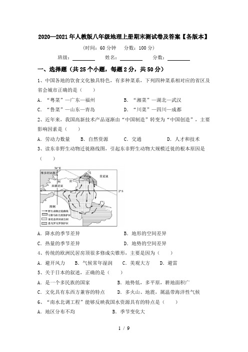 2020—2021年人教版八年级地理上册期末测试卷及答案【各版本】