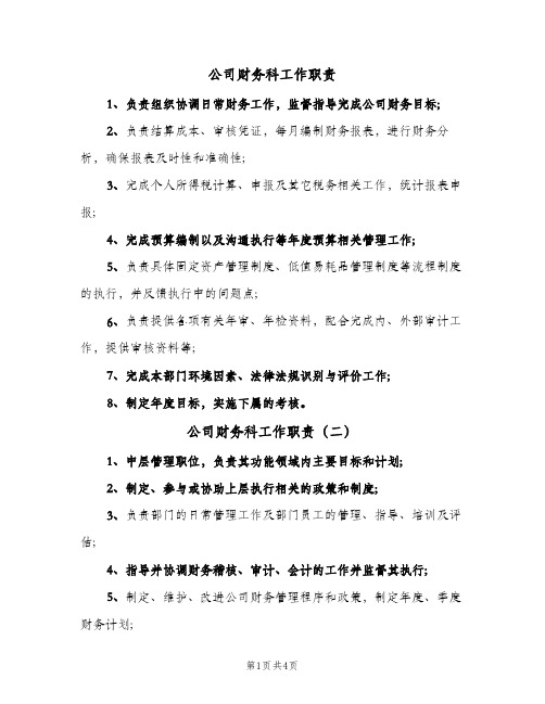 公司财务科工作职责(五篇)