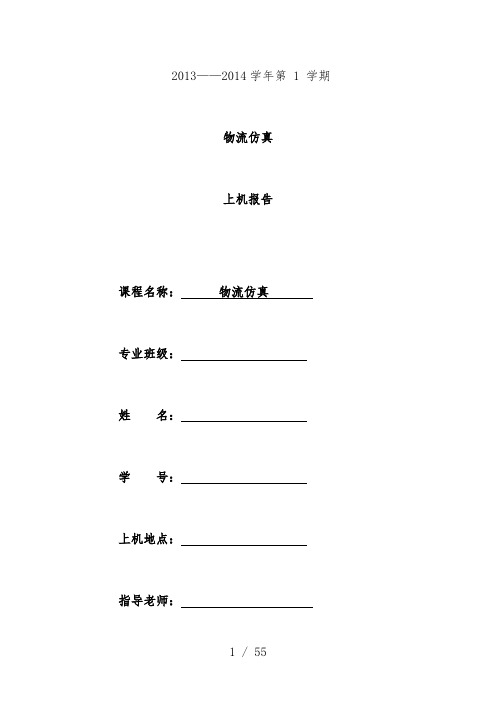 物流仿真实验上机分析报告