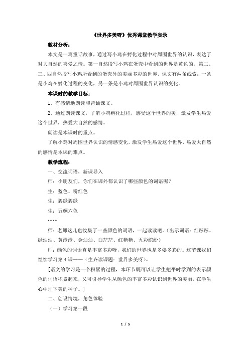 《世界多美呀》优秀课堂教学实录