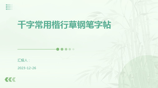 千字常用楷行草钢笔字帖