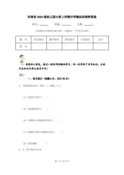 河南省2020版幼儿园小班上学期开学测试试卷附答案