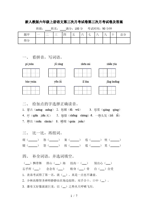 新人教版六年级上册语文第三次月考试卷第三次月考试卷及答案