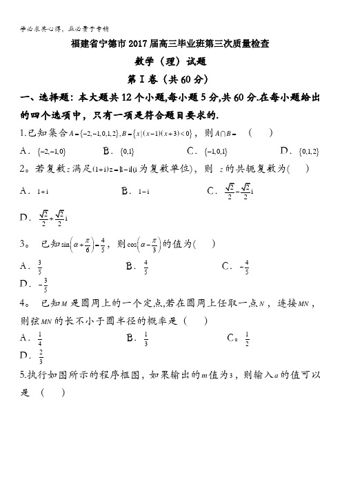 福建省宁德市2017届高三毕业班第三次质量检查数学(理)试题含答案