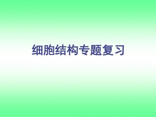 浙江省2019年高考生物一轮专题复习精品课件：细胞结构(共40张PPT)