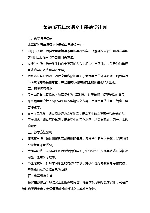 鲁教版五年级语文上册教学计划