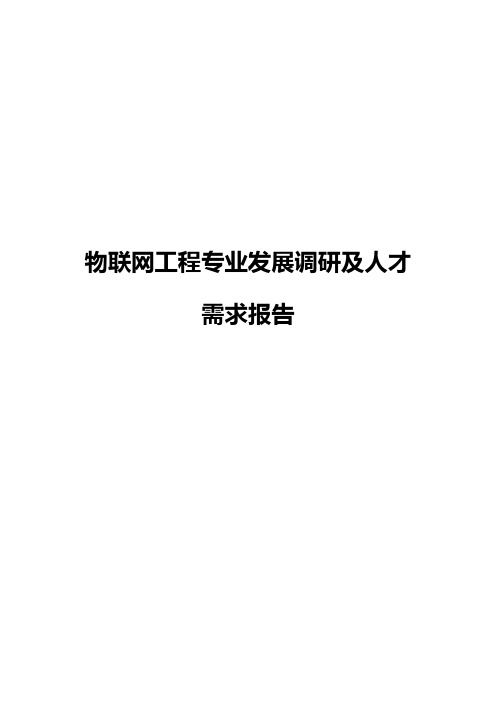 物联网工程专业发展调研及人才需求报告