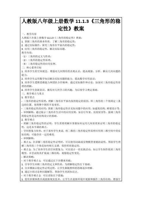 人教版八年级上册数学11.1.3《三角形的稳定性》教案