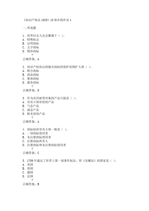 川大《知识产权法1025》15春在线作业1满分答案