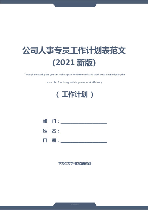 公司人事专员工作计划表范文(2021新版)