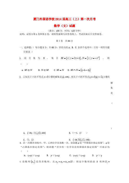 厦门外国语学校高三数学上学期第一次月考试题 文新人教A版