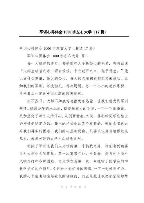 军训心得体会1000字左右大学(17篇)