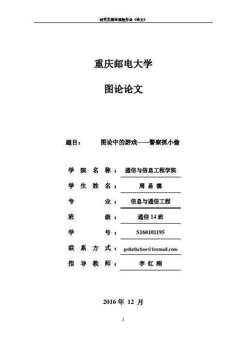 图论中的追捕问题——警察抓小偷