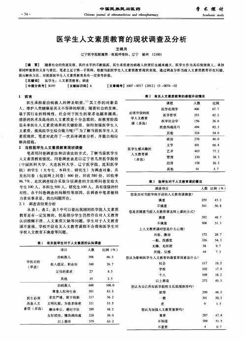 医学生人文素质教育的现状调查及分析