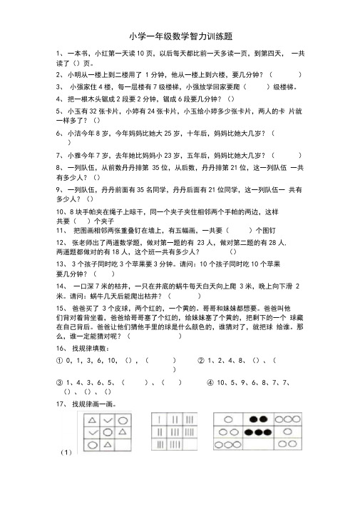 (完整版)小学一年级数学智力训练题