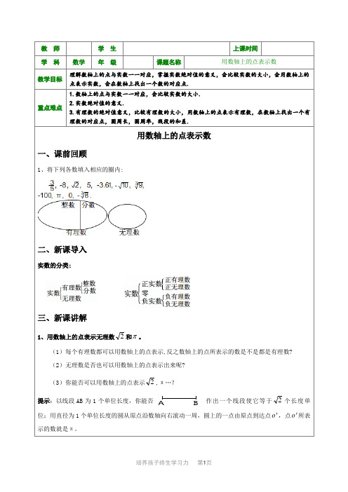 7. 1对4新课教案-数学用数轴上的点表示数