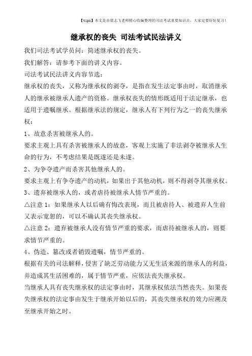 继承权的丧失 司法考试民法讲义