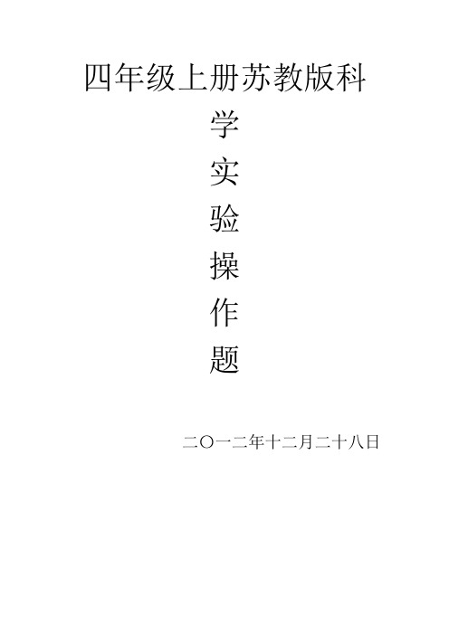 小学苏教版科学四年级上册精选实验操作复习资料