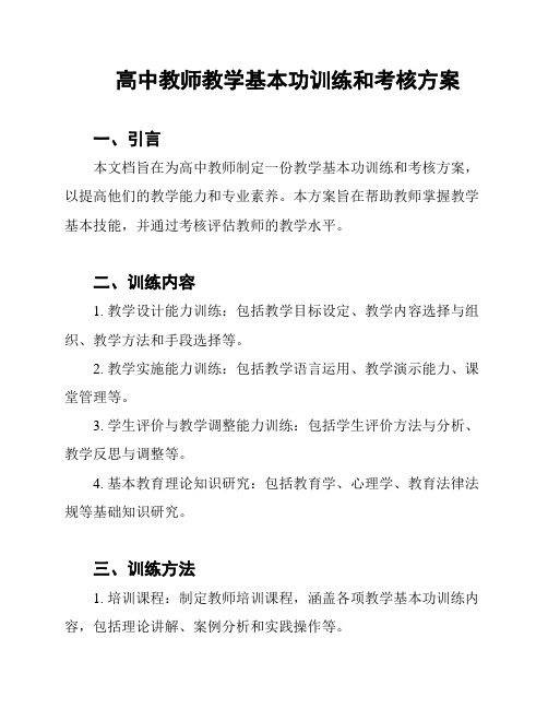 高中教师教学基本功训练和考核方案