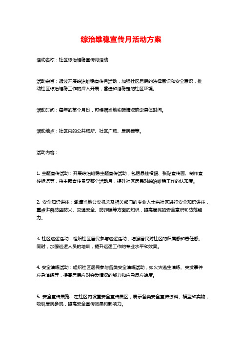 综治维稳宣传月活动方案