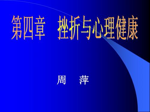 4第四章挫折与心理健康