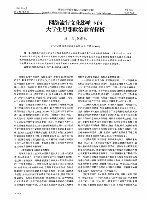 网络流行文化影响下的大学生思想政治教育探析