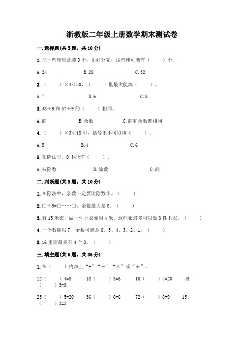 浙教版二年级上册数学期末测试卷及参考答案【A卷】