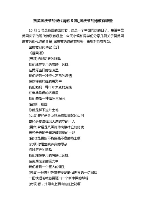 赞美国庆节的现代诗歌5篇_国庆节的诗歌有哪些