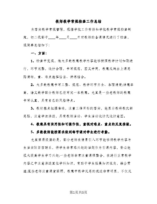 教师教学常规检查工作总结（2篇）