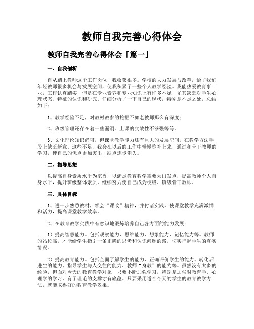 教师自我完善心得体会