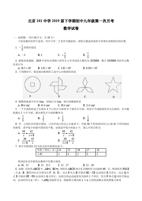 北京101中学2019届下学期初中九年级第一次月考数学试卷含答案