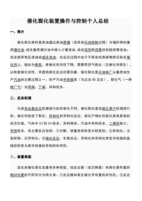 催化裂化装置操作与控制个人学习总结