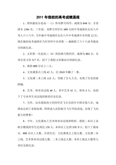 2011年我校的高考成绩通报