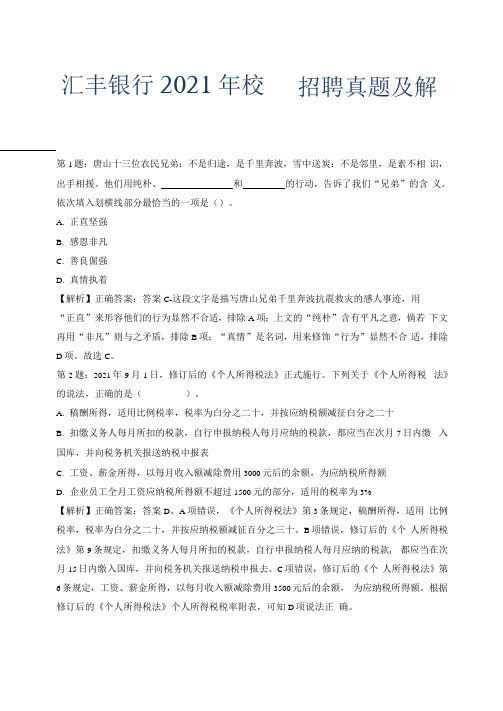 汇丰银行2021年校园招聘真题及解析.docx