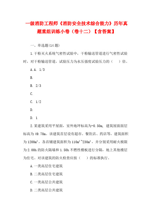 一级消防工程师《消防安全技术综合能力》历年真题重组训练小卷(卷十二)【含答案】