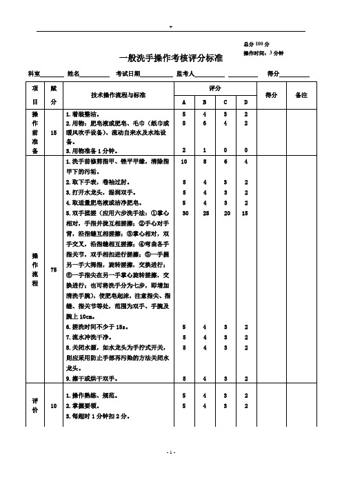 一般洗手操作考核评分标准