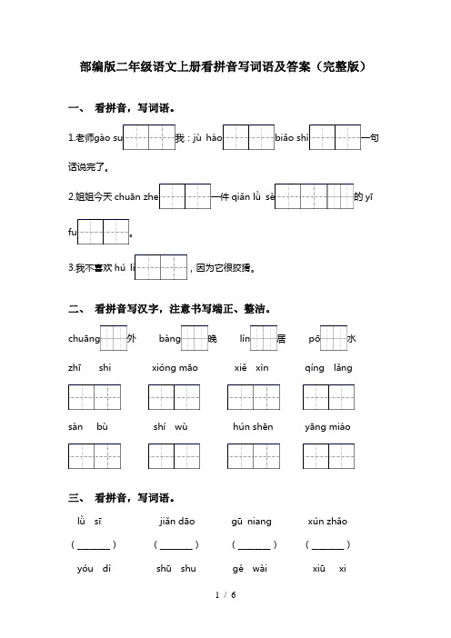 部编版二年级语文上册看拼音写词语及答案(完整版)